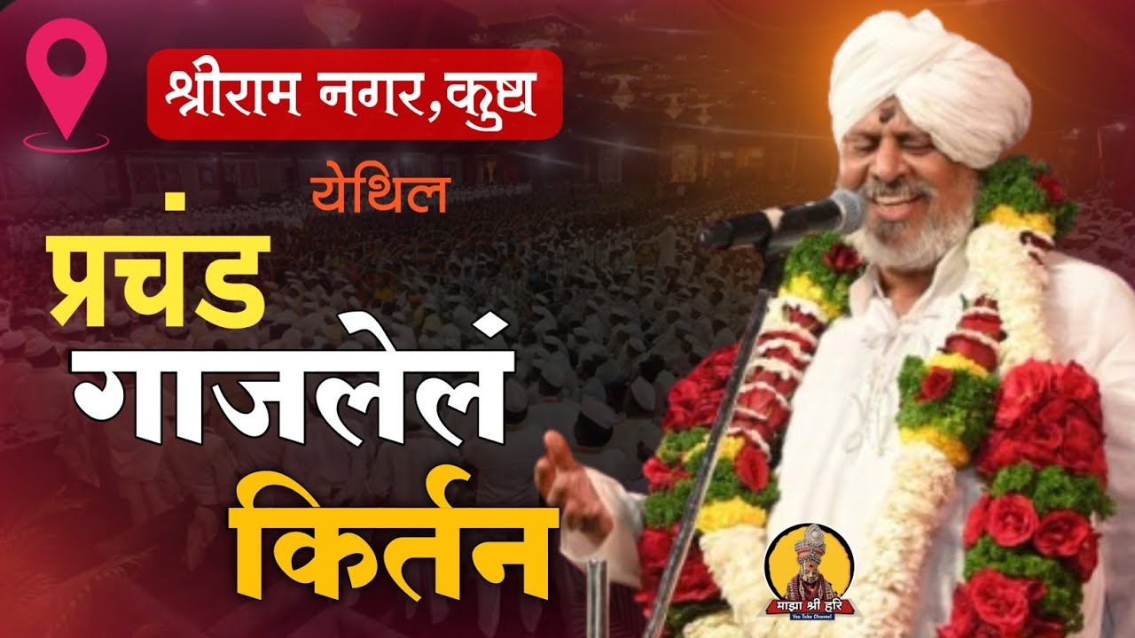 प्रचंड गाजलेलं किर्तन..ह.भ.प.चंद्रशेखर महाराज देगलूरकर | Chandrashekhar M Kirtan | माझा श्री हरि 