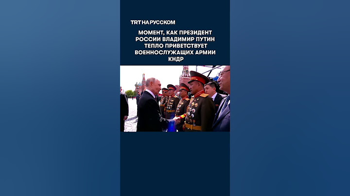 Момент, как Путин приветствует северокорейских военных на параде Победы
