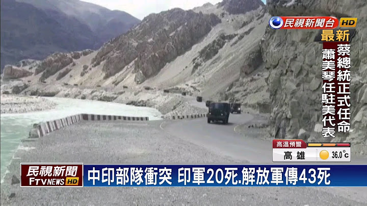 中印邊界流血衝突 印軍20死.解放軍傳43死－民視新聞 - 天天要聞