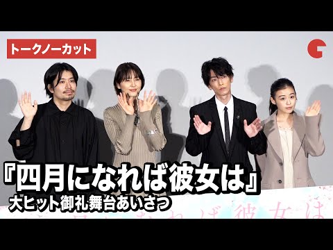 【トークノーカット】佐藤健、長澤まさみ、森七菜らが恋愛相談に真剣解答！『四月になれば彼女は』大ヒット御礼舞台あいさつ