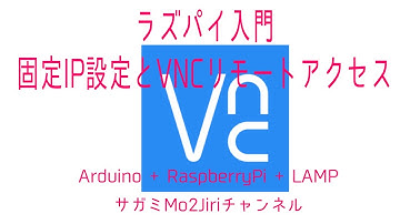 固定IPアドレス設定＆VNCでリモートコントロール　ラズパイ入門③