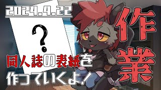 【作業配信】クレサガのグラムくんのレイドを周回する新刊の表紙を作っていくぞ！