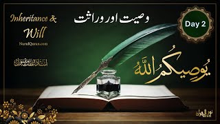 Inheritance and The Will - Day2 - Part 1 l وصیت اور وراثت l يُوصيكمُ اللّٰهُ l Ustazah Iffat Maqbool