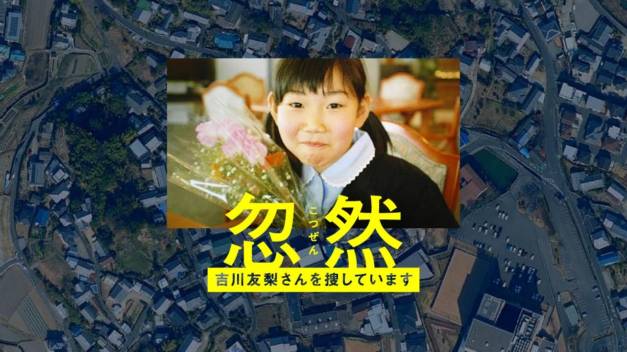 遠足から「娘が帰宅しない」　吉川友梨さん、記録からたどる20年間 動画：朝日新聞デジタル