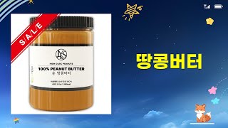 땅콩버터 5종 비교: 스키피/제이넛터/오넛티/넛츠그린/순! 솔직 리뷰!