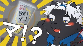 【雑談】飲むマヨってマ！？【吠黒コクバ】