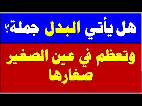 هل يأتي البدل جملة وما إعراب أصدق كلمة قالها شاعر