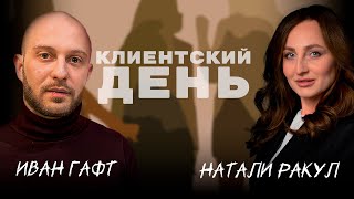 КЛИЕНТСКИЙ ДЕНЬ | РАЗБОРЫ офлайн: лишний вес и самообесценивание. Иван Гафт и Натали Ракул.