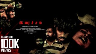 #_IRAICHAL_(18+) | Dark thriller Tamil Short film | a Kabhil Thomas Cinema | Orange Mittai.