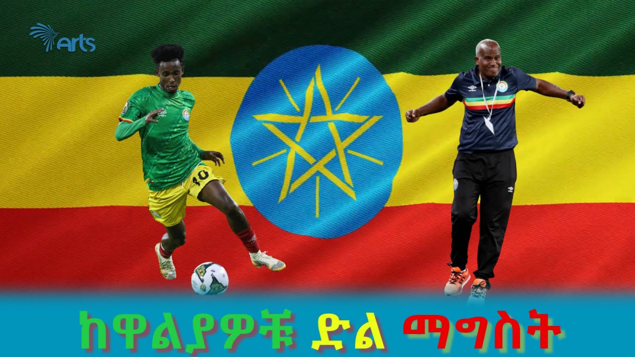 ከዋልያዎቹ ድል ማግስት @ArtsTvWorld