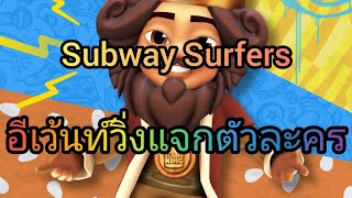 Subway Surfer ไทย - รีวิวอีเวนท์วิ่งแจกตัวละคร