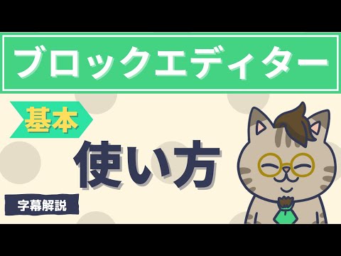 ブロックエディターの基本的な使い方の字幕解説動画