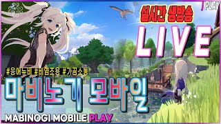 [마비노기 모바일] 애기 전격술사 9시까지 잠시 라이브 | MABONOGI MOBILE LIVE PLAY