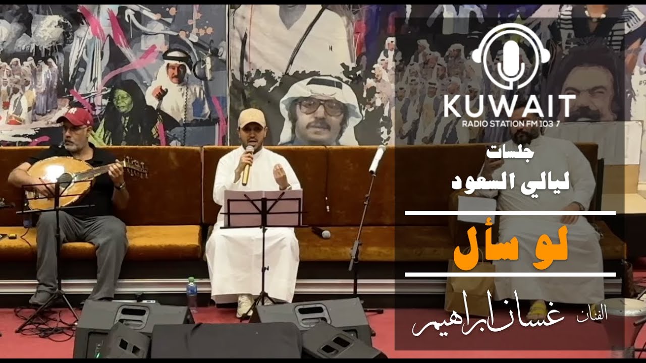 غسان ابراهيم - لو سأل -  ليالي السعود