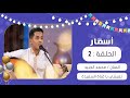 برنامج أسمار تعيشي يا قناة السعيدة محمد الجنيد عيد الفطر 1441هـ 2020م