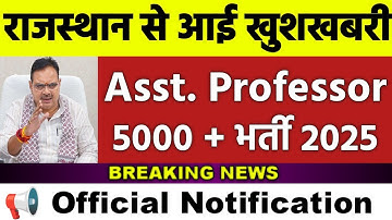 Rajasthan Assistant Professor Vacancy 2025 Out | Posts: 5000 | Assistant Professor Vacancy Update😱 