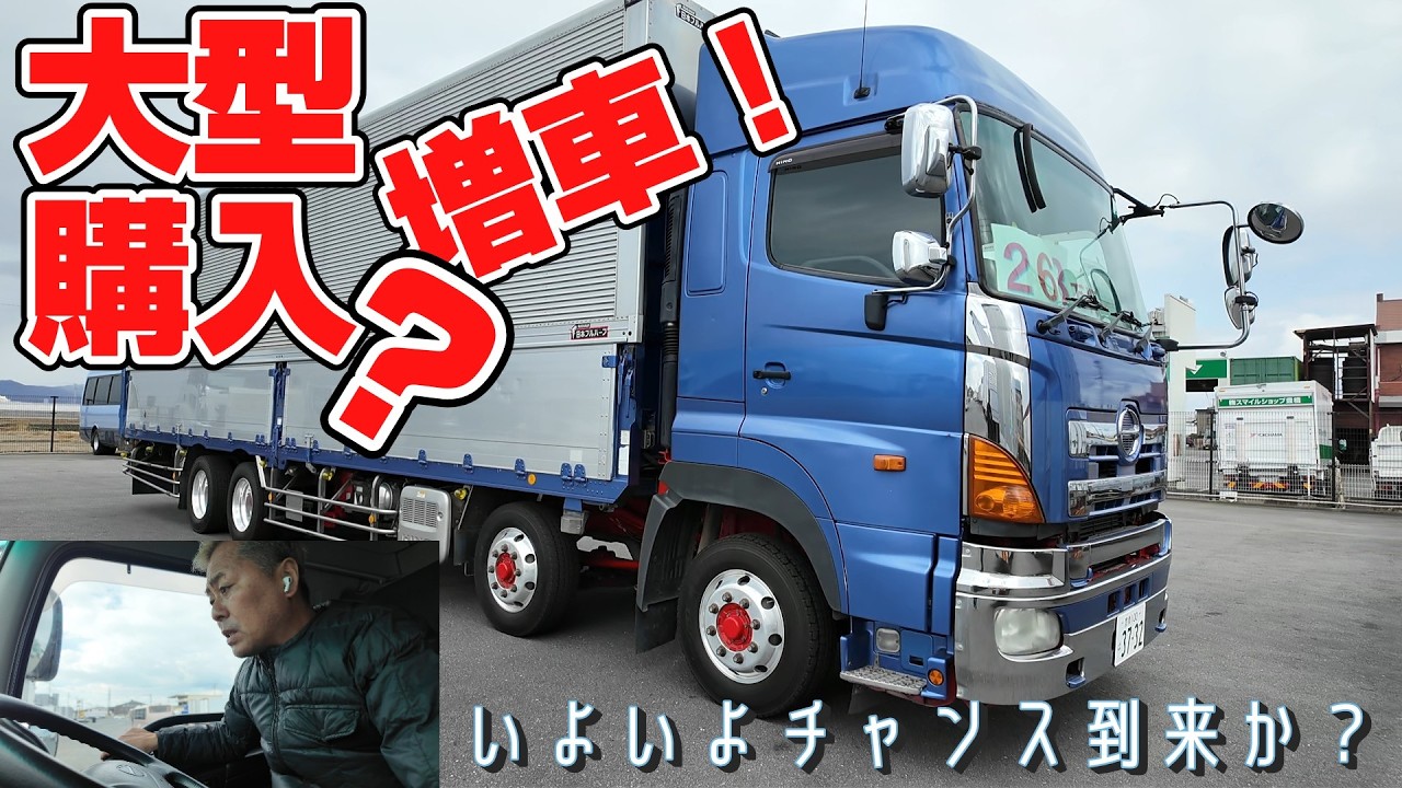 あの大型トラック購入！？