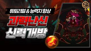 [괴력난신 튜토리얼] 입장부터 신력개방까지 한 번에!