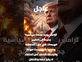 ترامب يوجه صدمة سياسية جديدة إلى الخليج الهجمات التي هزت المنطقة وصفها بأنها ليست مهمة