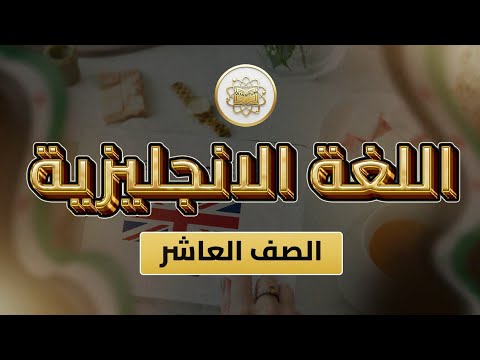 الصف 10 اللغة الانجليزية طالب الوحدة 1 الدرس 1 Youth من كتاب الطالب ص1 إلى 6