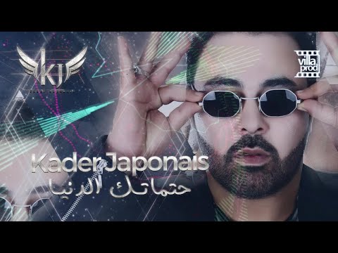 Kader Japonais - Hatmatek Eddenia (Official Video Lyrics 2019)⎜كادير الجابوني - حتماتك الدنيا
