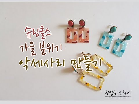 [슈링클스] 가을분위기 귀걸이 만들기 Shrink Plastic/Shrinky Dinks/プラバン