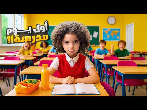 أول يوم مدرسة ل ناي ما عجبتها المعلمة أبدا
