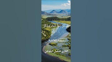 تلاوة عشائية من سورة الغاشية للقارئ فيصل البلوشي