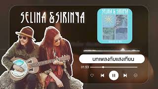 บทเพลงกับแสงเทียน - Selina And Sirinya [ ★ KD MUSIC ★ ]