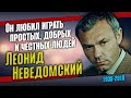 Как жил и как ушёл замечательный актёр театра и кино Леонид Неведомский.