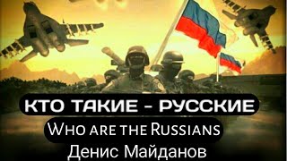 Вооруженные Силы России. Кто Такие Русские.