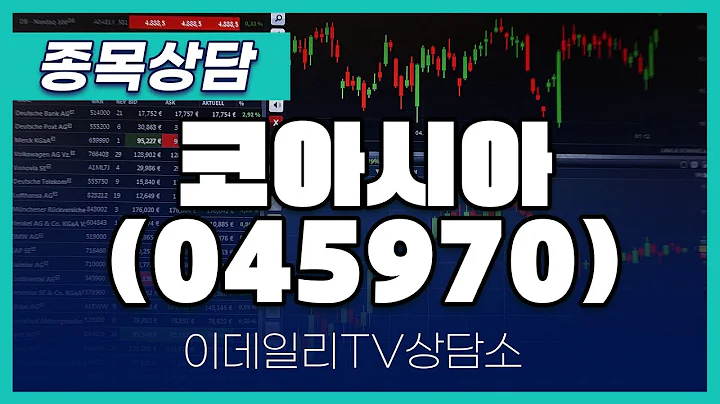 코아시아(045970) - 종목상담 문현진 멘토 (20241021)