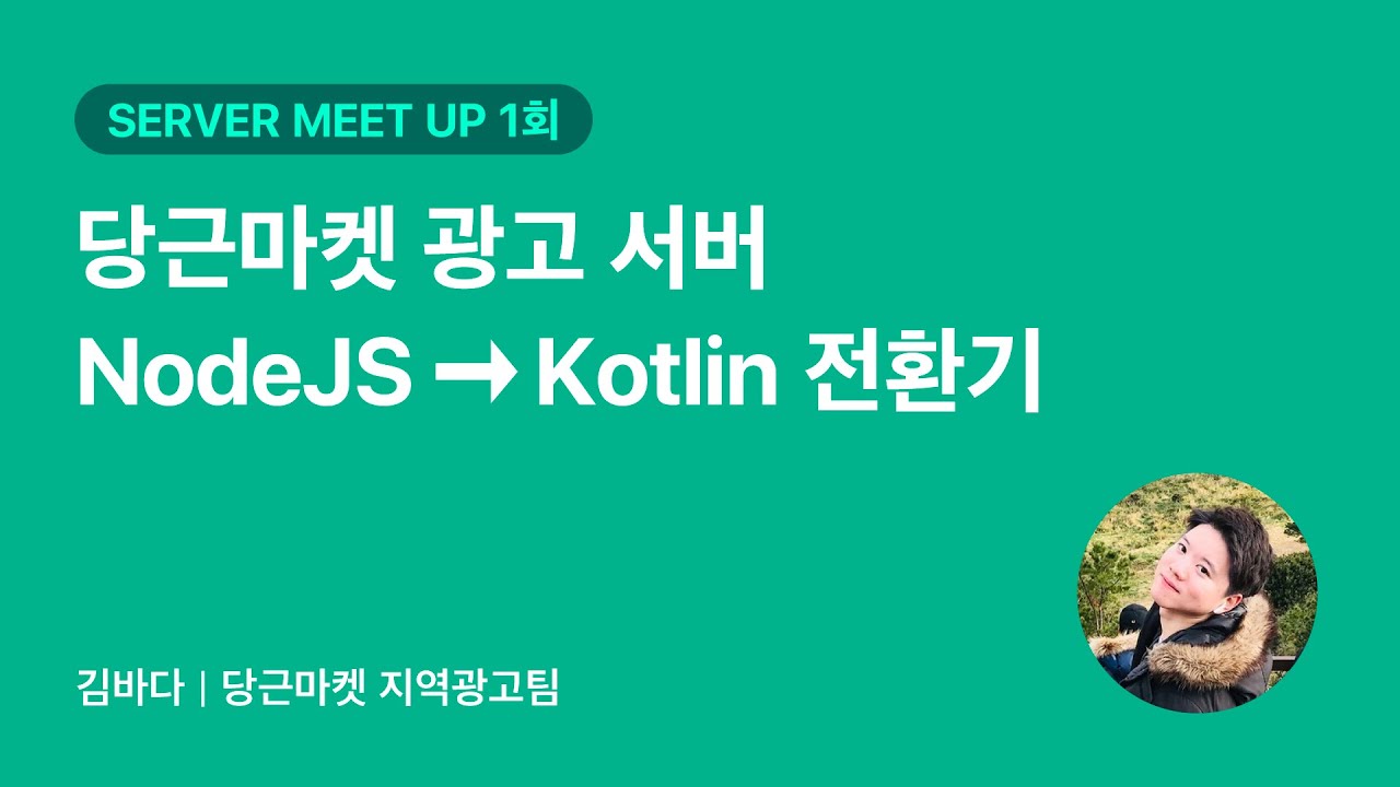 당근마켓 광고 서버 NodeJS→Kotlin 전환기 | 당근마켓 Server 밋업 1회