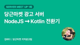 당근마켓 광고 서버 NodeJS→Kotlin 전환기 | 당근마켓 Server 밋업 1회