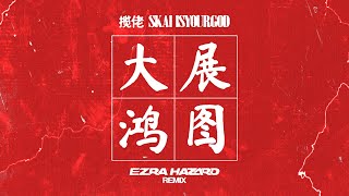 揽佬SKAI ISYOURGOD - 大展鸿图 (Blueprint Supreme) (Ezra Hazard Remix)