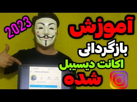 بازگردانی پیج غیرفعال شده بازگردانی اکانت غیرفعال شده بازگردانی پیج دیسیبل شده بازیابی پیج