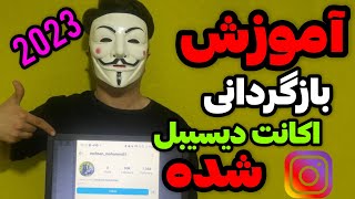 بازگردانی پیج غیرفعال شده / بازگردانی اکانت غیرفعال شده / بازگردانی پیج دیسیبل شده / بازیابی پیج