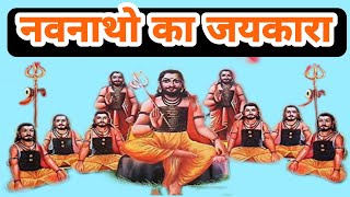 नवनाथओं का जयकारा | Navnath jayakara | नाथ धूणा वो धूणा होता है जहाँ पर सभी शक्तियां नतमस्तक होती है