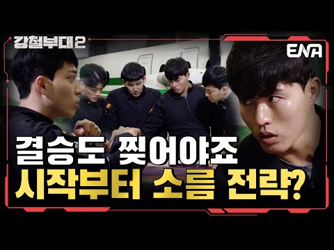 치밀한 패스트&amp;<strong>amp</strong>;슬로우 전략을 준비한 707 I 강철부대2 I <strong>EP10</strong> I ENA 채널 I 매주 화요일 밤 9시 20분