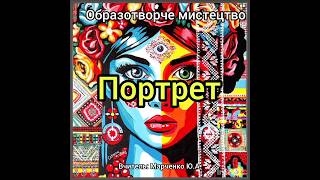 Відео-презентація. Портрет. Мистецтво. #мистецтво #образотворчемистецтво