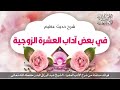 في بعض آداب العشرة الزوجية الشيخ الدكتور عبدالرزاق البدر حفظه الله 