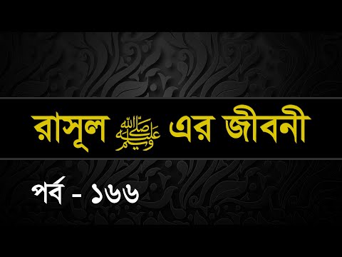 166 | Seerah: Life of the Prophet Muhammed ﷺ | Shaykh Abdul Qayum