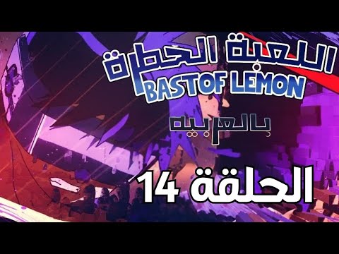 اللعبة الخطرة الحلقة 14