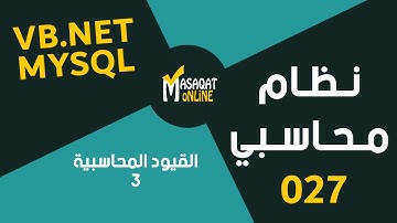 برمجة نظام محاسبي MySql+Vb.Net | القيود المحاسبية3 | 027