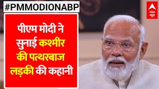 Pm Modi On Abp: Abp पर पीएम ने सुनाई पत्थरबाज से फुटबॉलर बनी लड़की की कहानी | Abp News