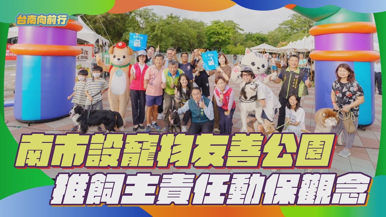 台南向前行｜南市設寵物友善公園  推飼主責任動保觀念_EP.86