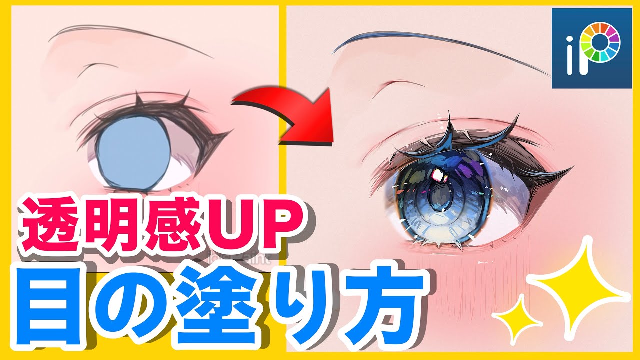 目 塗り 方