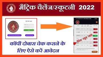 bihar board 10th scrutiny apply 2022। matric scrutiny form kaise bhare। scrutiny BSEB 10th Scrutiny