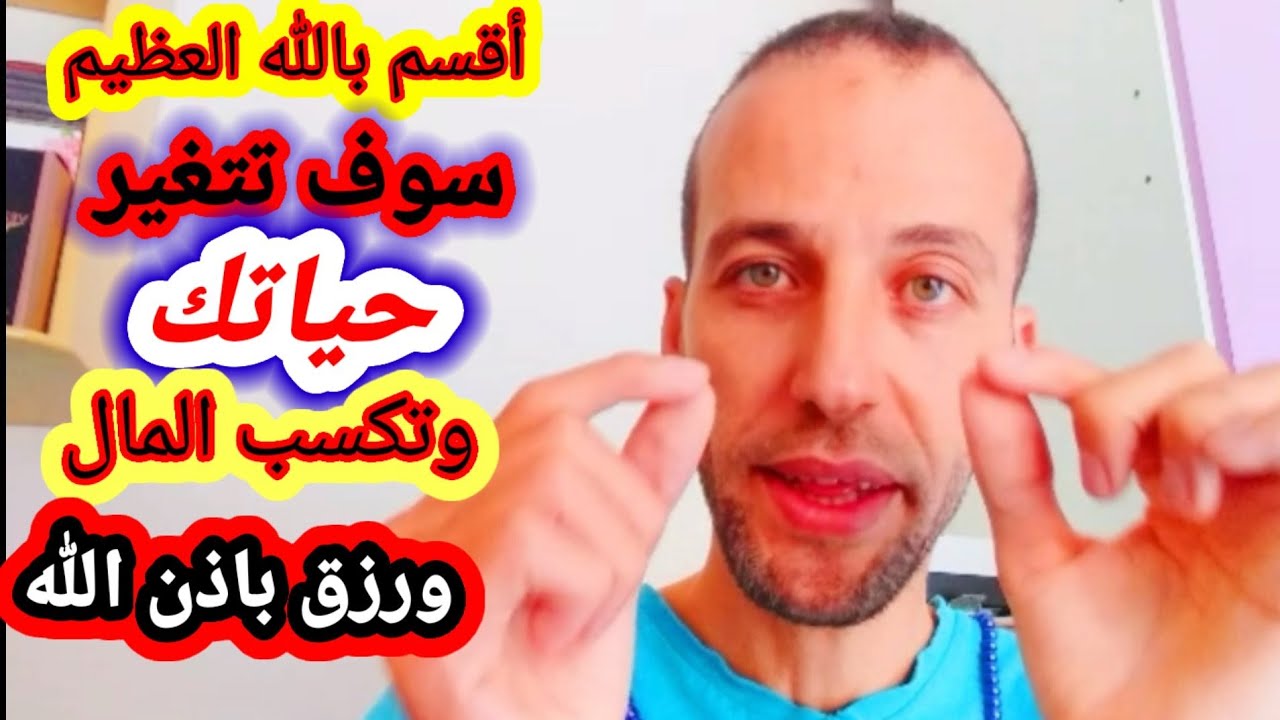 أقسم بالله العظيم سوف تتغير حياتك وتكسب المال ورزق باذن الله
