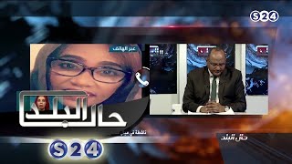 تعقيب د. مني بابكر حول التظاهرات من الجانب القانوني - حال البلد